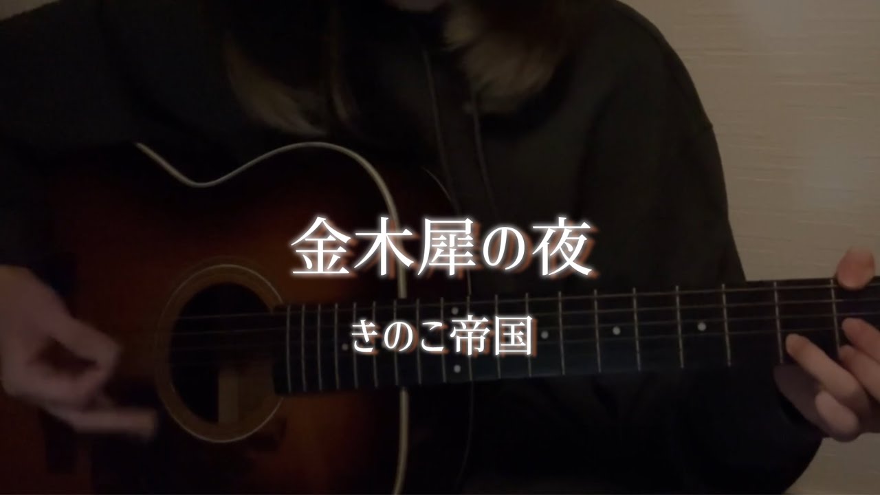 【弾き語り】 金木犀の夜 / きのこ帝国   covered by いもゆり