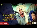 Talwar Main Kalgidhar Di Han Deepa Rai Rehmat Bharta 22 Chamkila Forever Amar Rai Records