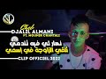Cheb Djalil Almani | Nhar Li Fih Tenedmi تلقي الزاوجة في إسمي • clip Officiel 2022