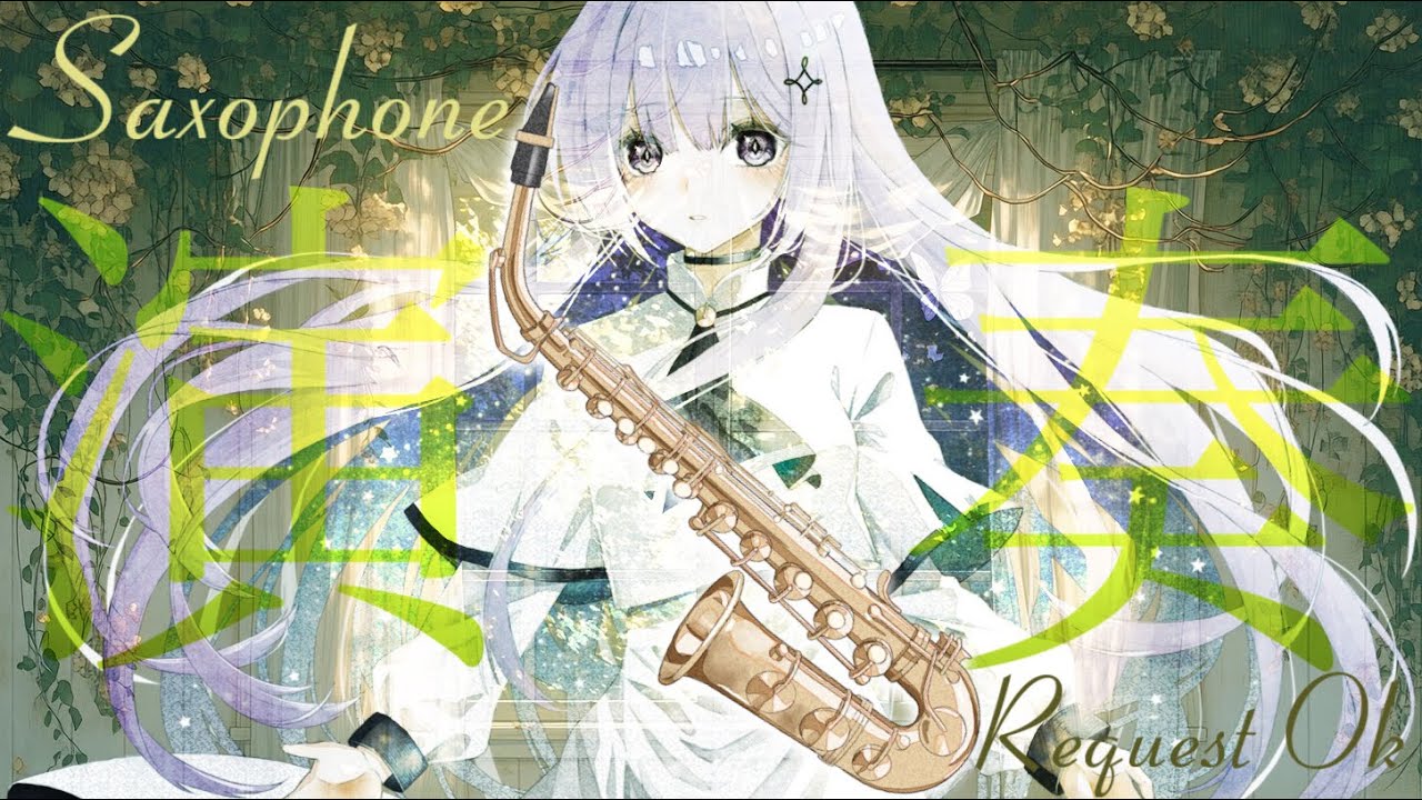 【 #サックス演奏 】嘘なんてない世の中のサックス演奏配信🌸【朔栖まよ - Sakusu Mayo】#生搾りまよ #サックス