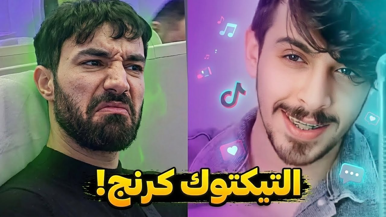 باري تيوب يطقطق على متميلحين التيكتوك
