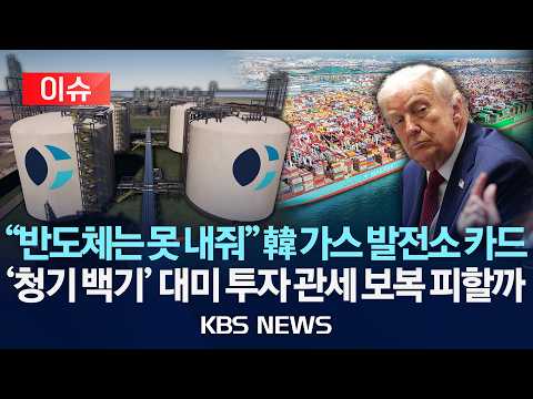 [🔴이슈] "반도체는 못 내줘" 韓 가스 발전소 카드...30조 '대미 투자 1호' 美 관세 보복 피할까/2026년 9월 7일(월)/KBS