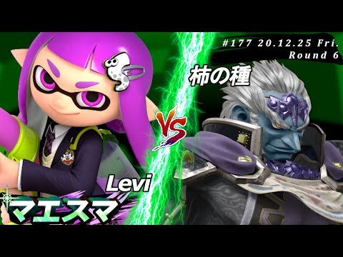 マエスマ#177＜6回戦＞ Levi(インクリング）VS 柿の種(ガノンドロフ)【スマブラSP オンライン大会 / SSBU Online Tournaments】