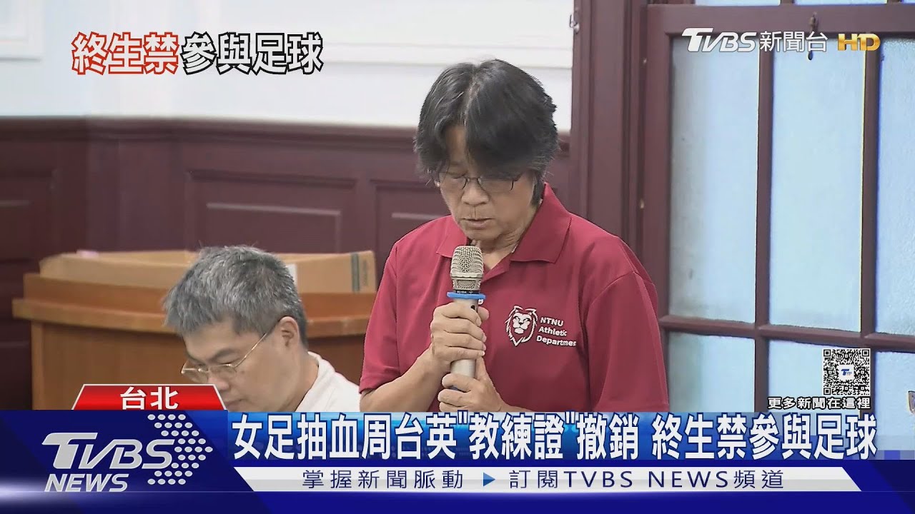「周台英告別足球生涯!」足協註銷教練證