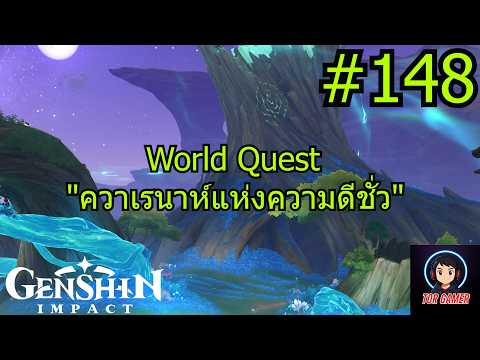 Genshin Impact [2025] Day 148 World Quest "ควาเรนาห์แห่งความดีชั่ว" 2 #genshinimpact   #torgamer