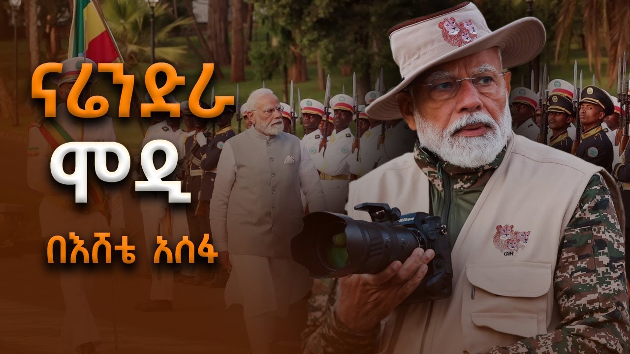 #ናሬንድራ_ሞዲ - በእሸቴ አሰፋ #Narendra_Modi
