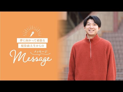 OSU2025経済学科生からのメッセージ