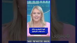 البيت الأبيض يرد بشأن دعم ترامب للأرجنتين thumbnail