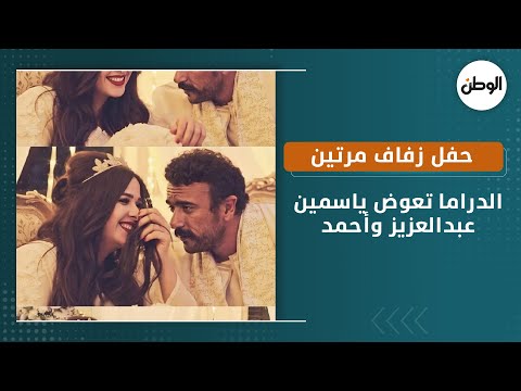 الدراما تعوض ياسمين عبدالعزيز وأحمد العوضي بحفل زفاف مرتين.. «متعملش في الحقيقة»