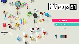 【協力実況】流行に大遅刻？　アソビ大全51　part1