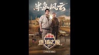 重回中东，踏上欧亚大陆桥，侣行夫妇际会“半岛风云” #地球之极侣行  #地球之极侣行第十季 #侣行 #张昕宇梁红