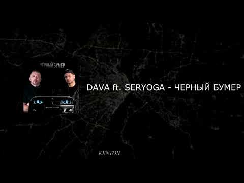 DAVA ft.  SERYOGA  - ЧЕРНЫЙ БУМЕР
