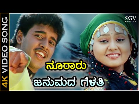 ನೂರಾರು ಜನುಮದ ಗೆಳತಿ - HD ವಿಡಿಯೋ ಸಾಂಗ್ - ಪಂಕಜ್, ಅಮೂಲ್ಯ - ಕುನಲ್, ಶ್ರೀನಿಧಿ | Nooraru Janumada Gelati