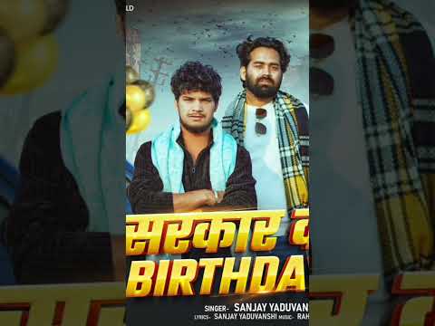 SARKAR KE BIRTHDAY  |  Sanjay Yaduvanshi  | new song सभी लोग real बनो