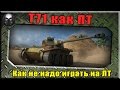 T71 как ПТ или как не надо играть на ЛТ ~ World of Tanks ~ 