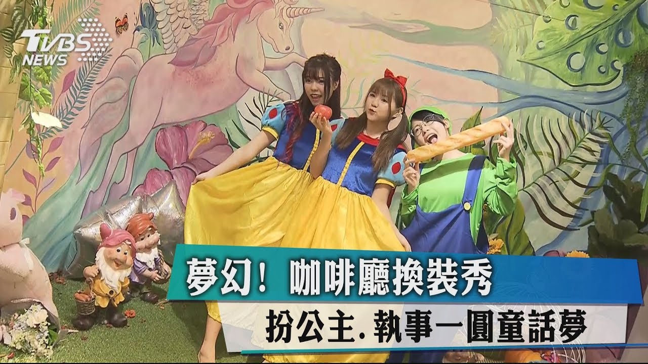 夢幻!咖啡廳換裝秀 扮公主、執事一圓童話夢