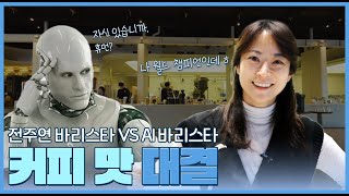 세계 바리스타 챔피언 vs AI 바리스타 ☕️ 커피 맛 대결!의 이미지