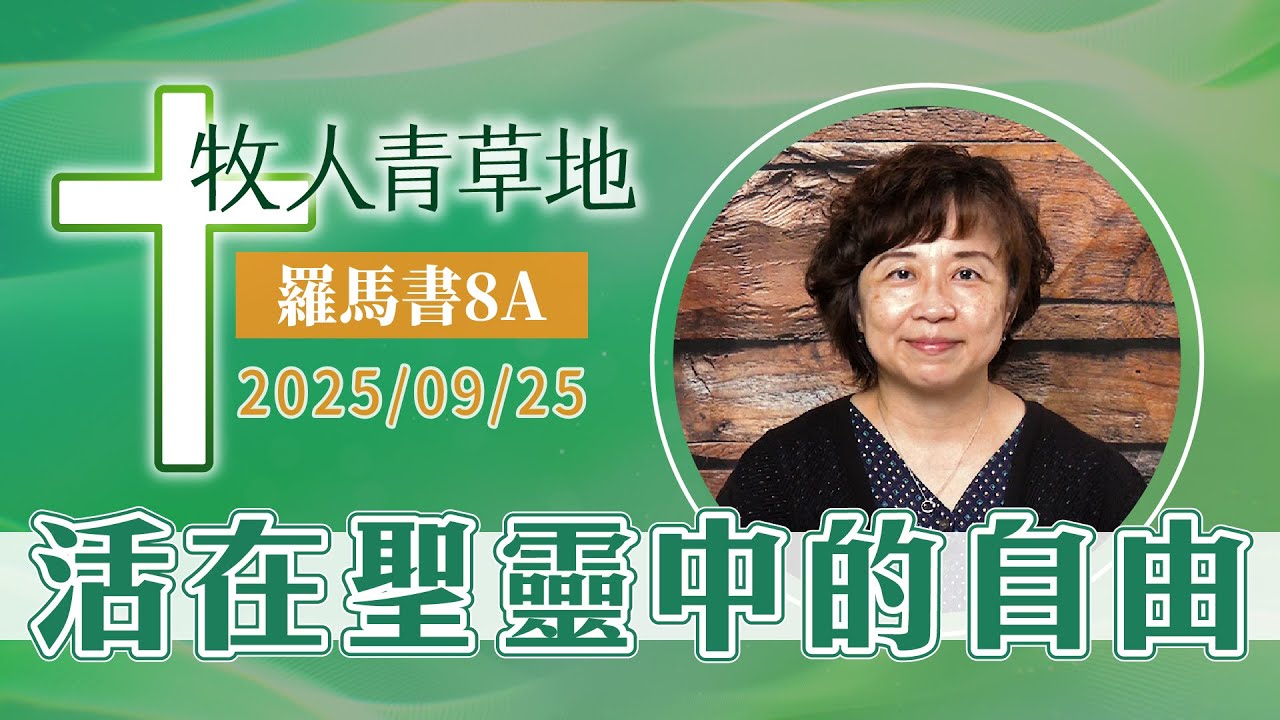 活在聖靈中的自由
