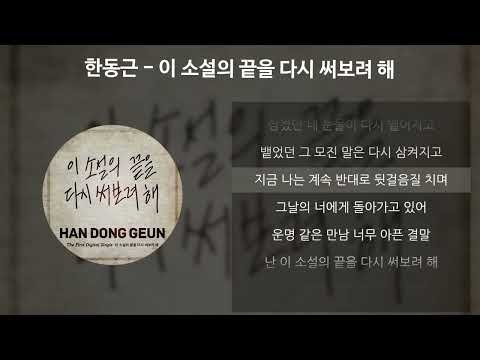한동근 - 이 소설의 끝을 다시 써보려 해 [가사/Lyrics]