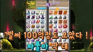 나로 하드보스,주간보스 돌고 메소정산 ! 100억 모았습니다 !