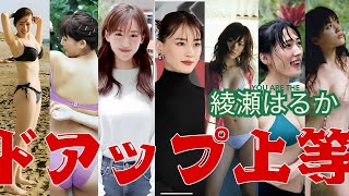 綾瀬はるか～ドアップ上等～　#綾瀬はるか  #女優 #清楚 #面白い