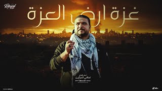 كلمات اغنية غزة ارض العزة سامي الحرازين