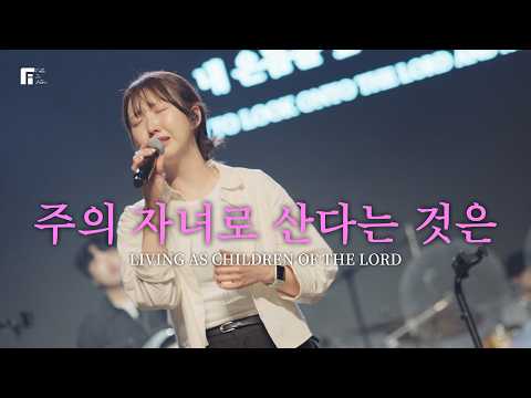 주의 자녀로 산다는 것은 / LIVING AS CHILDREN OF THE LORD - 피아워십