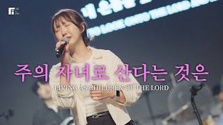 주의 자녀로 산다는 것은 / LIVING AS CHILDREN OF THE LORD - 피아워십