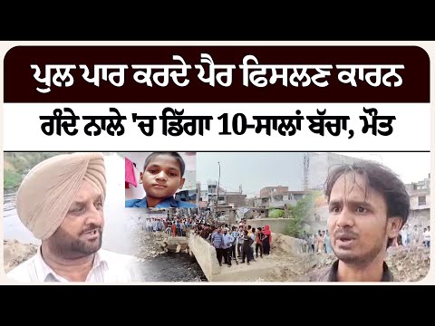 ਪੁਲ ਪਾਰ ਕਰਦੇ ਪੈਰ ਫਿ/ਸਲਣ ਕਾਰਨ ਗੰਦੇ ਨਾਲੇ 'ਚ ਡਿੱਗਾ 10-ਸਾਲਾਂ ਬੱਚਾ, ਮੌ/ਤ