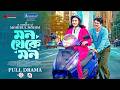 Mon Theke Mon মন থেকে মন Partho Sheikh Aisha Khan Mohidul Mohim New Bangla Eid Natok