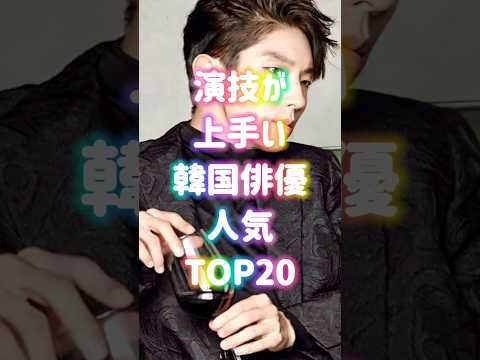 演技が上手い韓国俳優人気TOP20