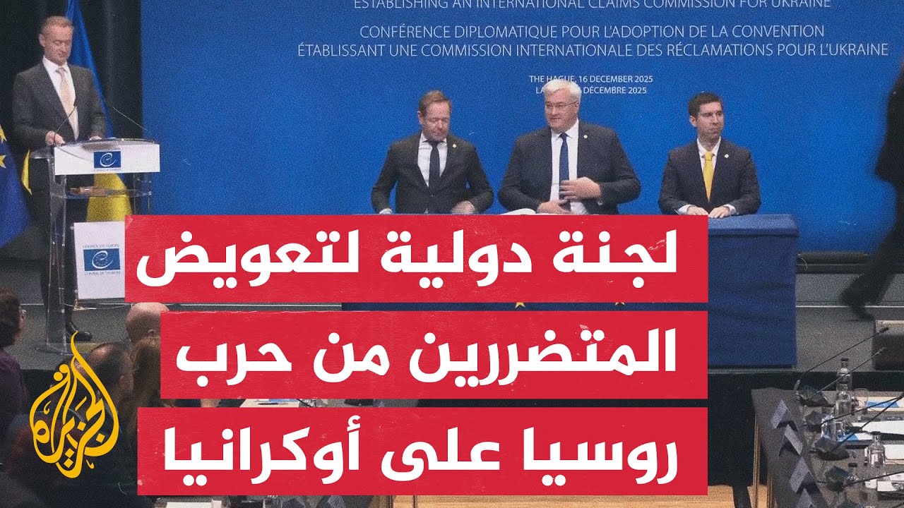 أكثر من 30 دولة تصدق على إنشاء لجنة دولية للمطالبة بتعويضات عن حرب روسيا على أ?