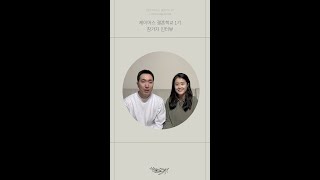 [제이어스 결혼학교] 1기 인터뷰