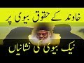 Dr Israr Ahmed Naik Biwi Ki Nishani Islamic Motivational
