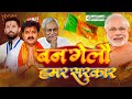 VIDEO Ban Gelau Hamar Sarkar Bhojpuri BJP Hit Song Modi Ji Nitish Kumar BJP Song 2025