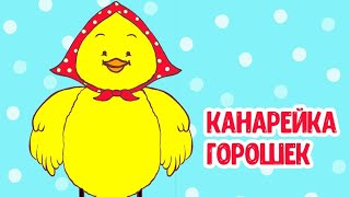 МультиВарик ТВ ♫ Канарейка Горошек ♫ ВЕСЁЛАЯ МУЛЬТиПЕСЕНКА ДЛЯ ДЕТЕЙ 0+