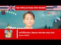 Seegram ANUWAT ซีแกรม โตเกียวมิวสิค พบรักที่�