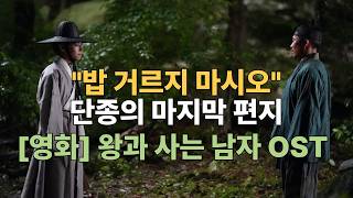 Download lagu 장항준 감독님이 듣고 오열할지도 모를 노래 OST, 영화 왕과 사는 남자 헌정곡 (feat. 박지훈, 유해진) #단종 #세조 mp3