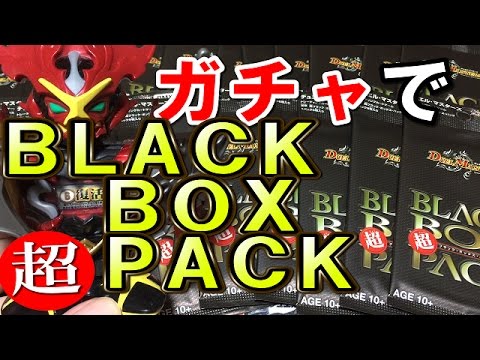 デュエマ【ガチャ開封動画】「ガチャに超ブラックボックスを買わせたら案の定大量に買わされた（笑）」 Video