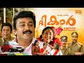 The Car Malayalam Full Movie 1997 Jayaram Comedy Drama Full HD