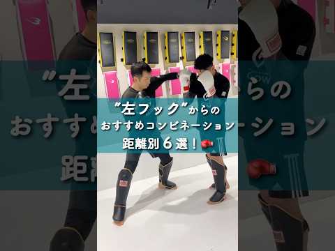 スパーリングで迷わない！”左フック”からのおすすめコンビネーション6選🥊【キックボクシング】