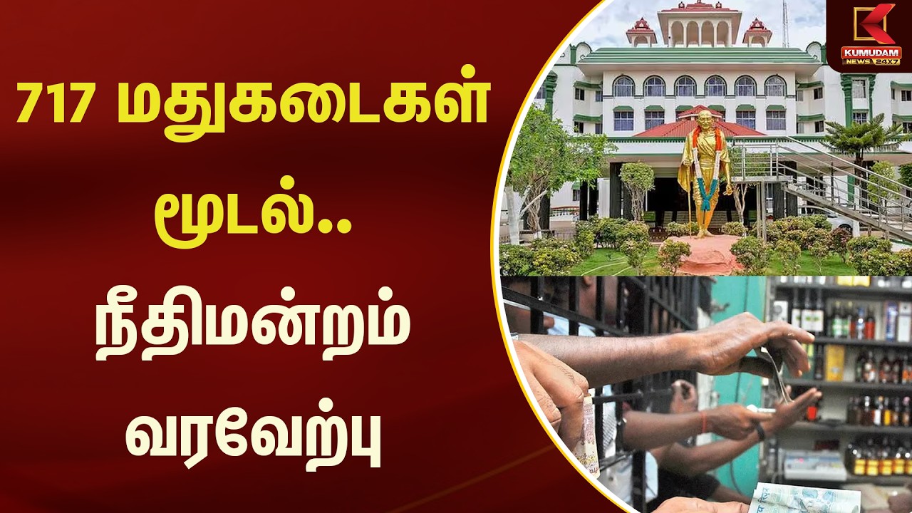 717 மதுகடைகள் மூடல்.. நீதிமன்றம் வரவேற்பு | Tasmac | Kumudam News