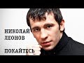 Николай Леонов - Покайтесь (видеоклип) 