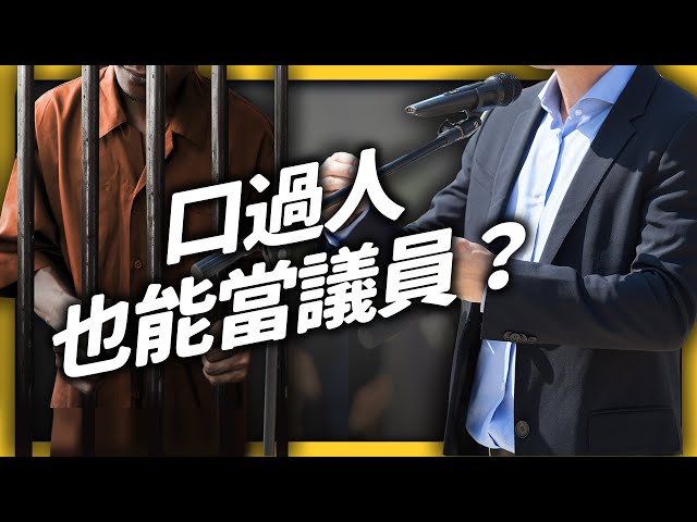 台灣 15% 議員有前科，為何還能一直選一直上？｜志祺七七