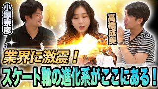 このフィギュアスケートシューズ、何かが違う!!