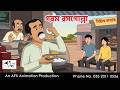 Hot Rasgulla I Bangla Cartoon Bengali Cartoon Thakumar Jhuli AFX Animation