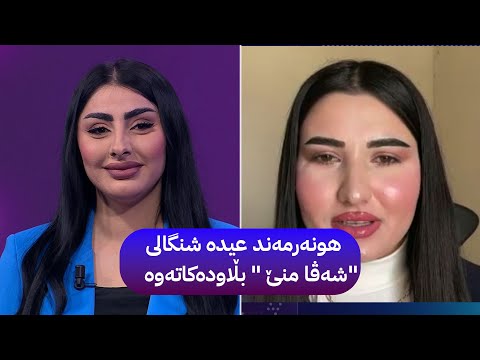 ڤیدیۆ | هونەرمەند عیدە شنگالی "شەڤا منێ" بڵاودەکاتەوە