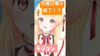 【速報】月曜日煽り終了のお知らせをする音乃瀬奏(？)【ホロライブ/音の瀬奏】 #hololive #vtuber #切り抜き#音乃瀬奏#月曜日煽り#shorts