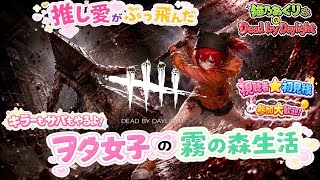 【DBD】BP2倍！霧活やってこ！【104】