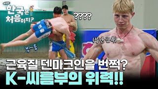 K-씨름 선수 VS 근육맨 덴마크인, 그 결과는??🔥 l #어서와한국은처음이지 l #MBCevery1 l EP.443